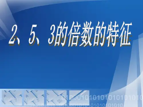 《2、5、3的倍数的特征》因数与倍数PPT课件