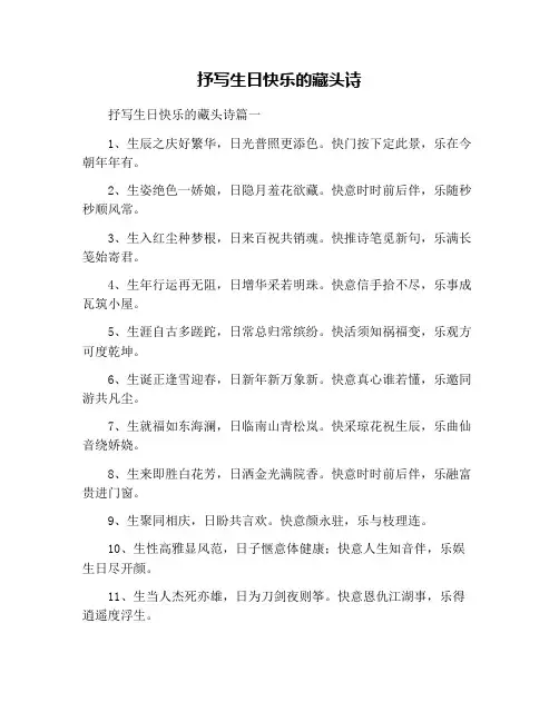 抒写生日快乐的藏头诗