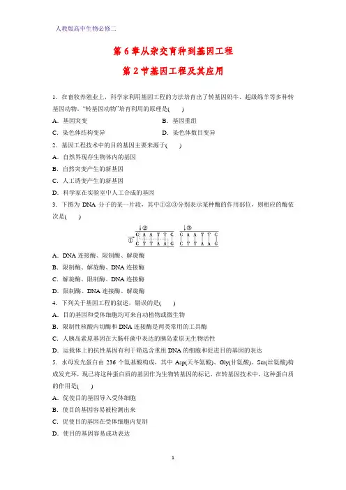 高中生物必修二课时作业13：6.2 基因工程及其应用