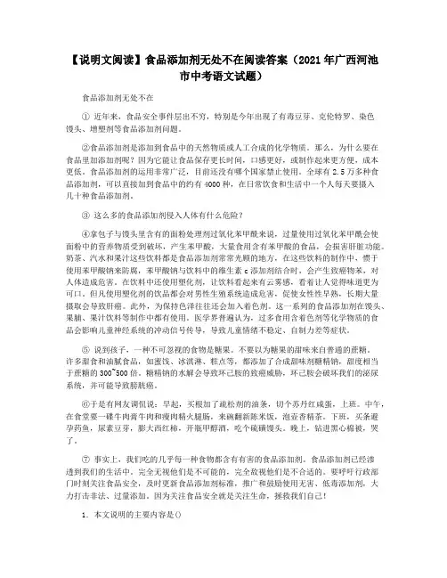 【说明文阅读】食品添加剂无处不在阅读答案(2021年广西河池市中考语文试题)