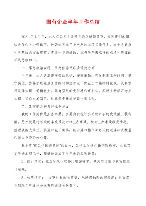 国有企业半年工作总结