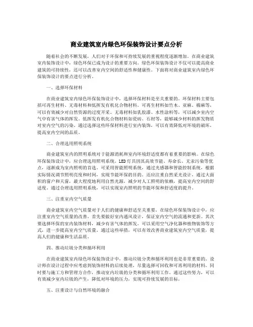 商业建筑室内绿色环保装饰设计要点分析