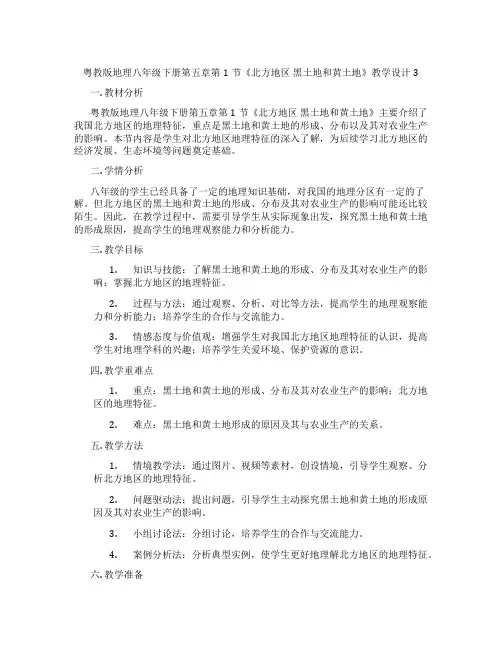 粤教版地理八年级下册第五章第1节《北方地区 黑土地和黄土地》教学设计3