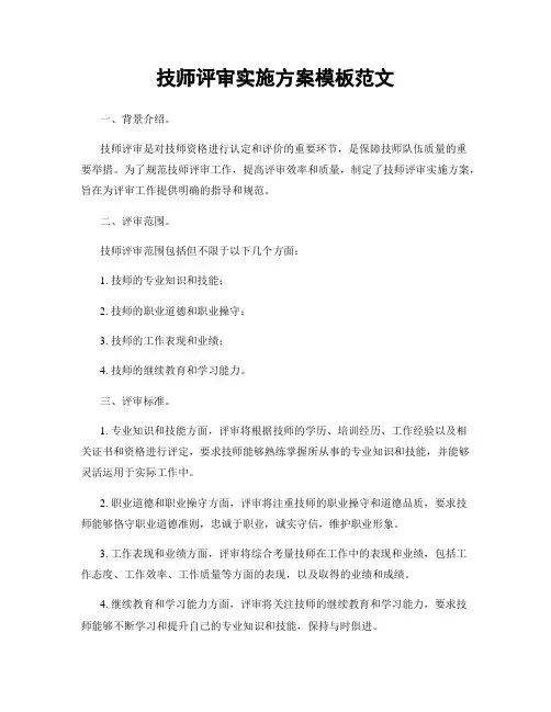 技师评审实施方案模板范文