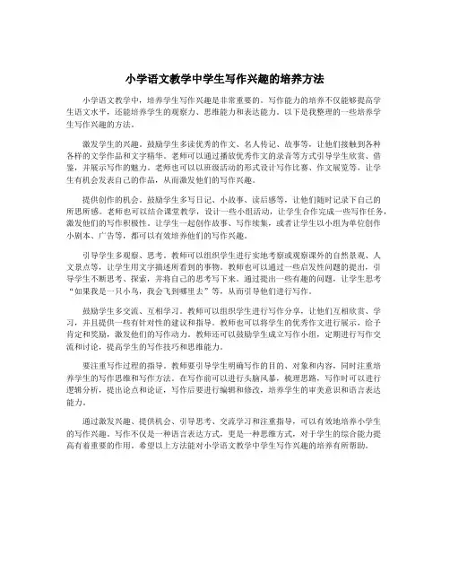 小学语文教学中学生写作兴趣的培养方法
