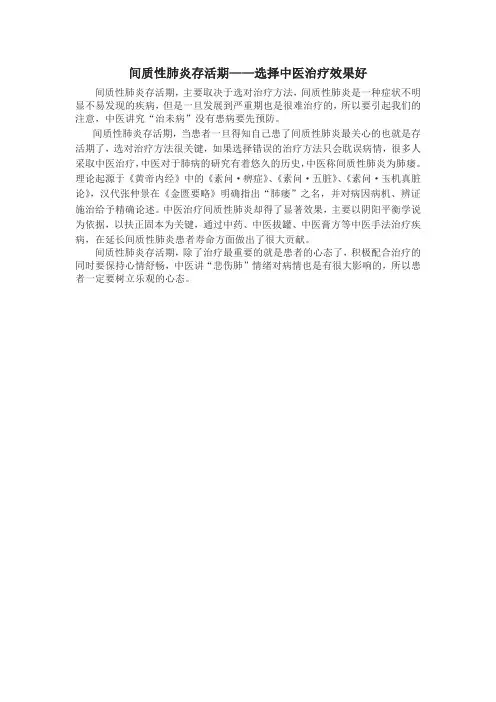 间质性肺炎存活期——选择中医治疗效果好