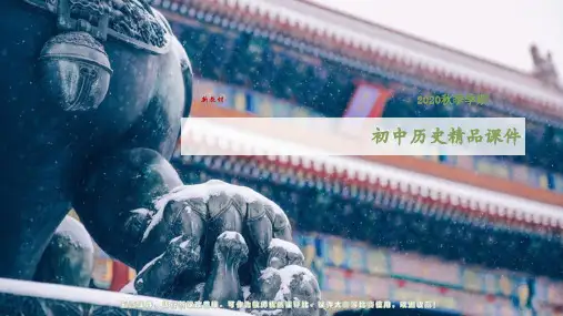 2020人教版初中历史八年级上册：第20课 社会生活的变化·授课课件