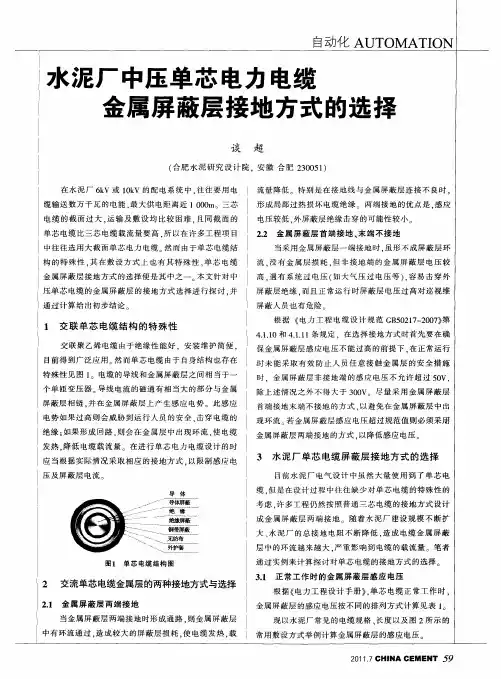水泥厂中压单芯电力电缆金属屏蔽层接地方式的选择