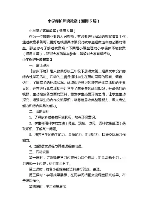 小学保护环境教案（通用5篇）