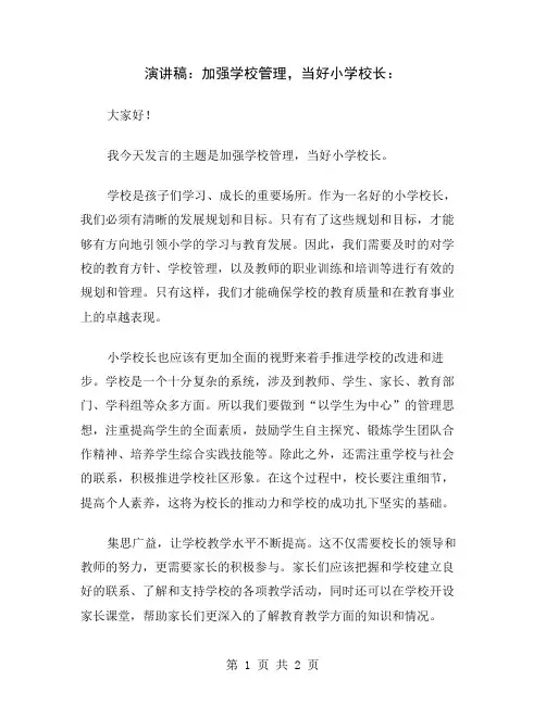 演讲稿：加强学校管理,当好小学校长