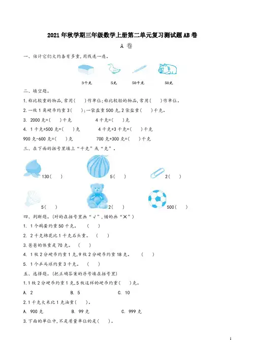 苏教版2021年秋学期三年级数学上册第二单元复习测试题AB卷附答案