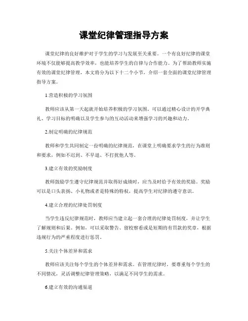 课堂纪律管理指导方案