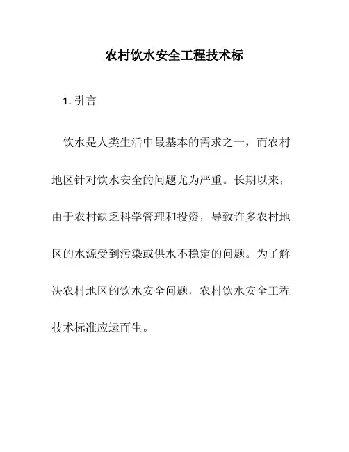 农村饮水安全工程技术标