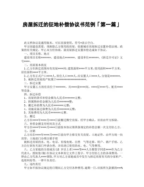 房屋拆迁的征地补偿协议书范例「精选3篇」