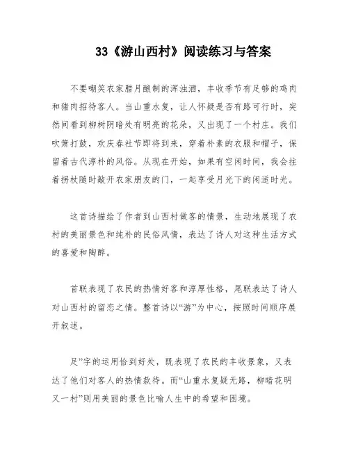 33《游山西村》阅读练习与答案