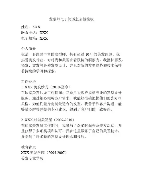 发型师电子简历怎么做模板