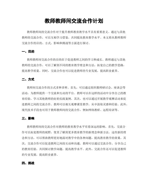 教师教师间交流合作计划