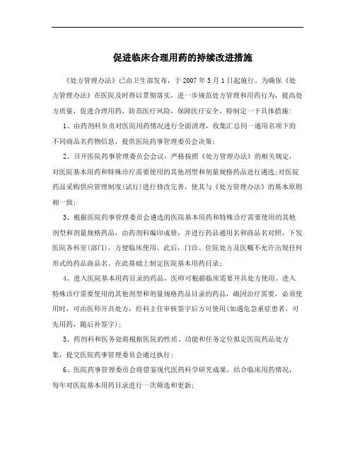 促进临床合理用药的持续改进措施
