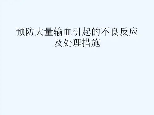 预防大量输血引起不良反应及处理措施