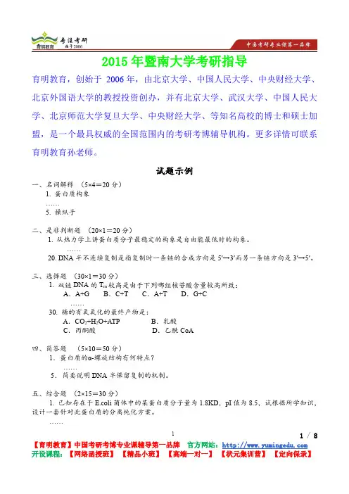 2015年暨南大学生物化学试题,考研真题,考研重点,真题解析,考研心态