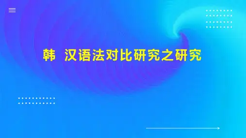 韩 汉语法对比研究之研究