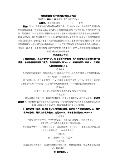 急性颅脑损伤手术治疗规范与指南