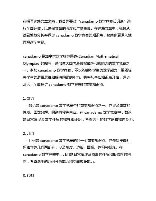 canadamo数学竞赛知识点