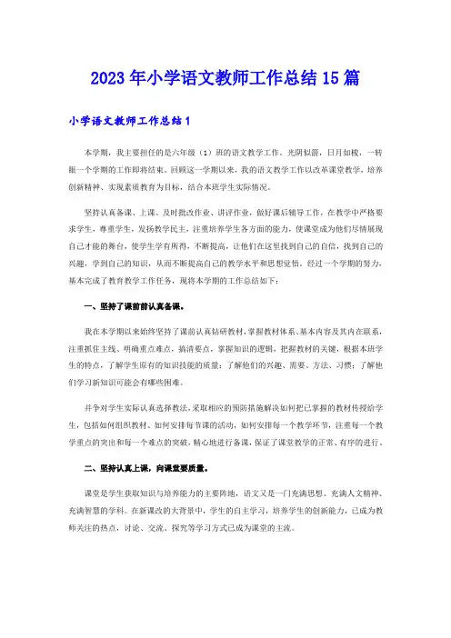 【新编】2023年小学语文教师工作总结15篇
