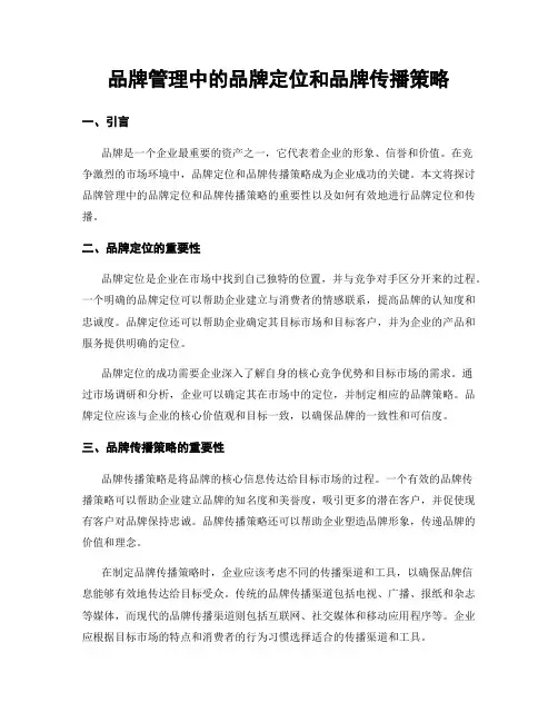 品牌管理中的品牌定位和品牌传播策略