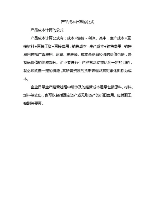 产品成本计算的公式