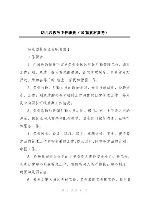 幼儿园教务主任职责(10篇素材参考)
