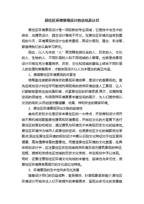 居住区环境景观设计的总结及认识