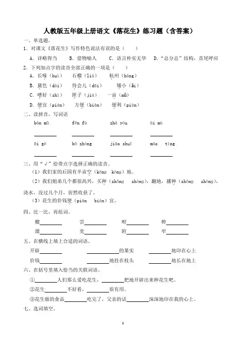 人教版五年级上册语文《落花生》练习题(含答案)