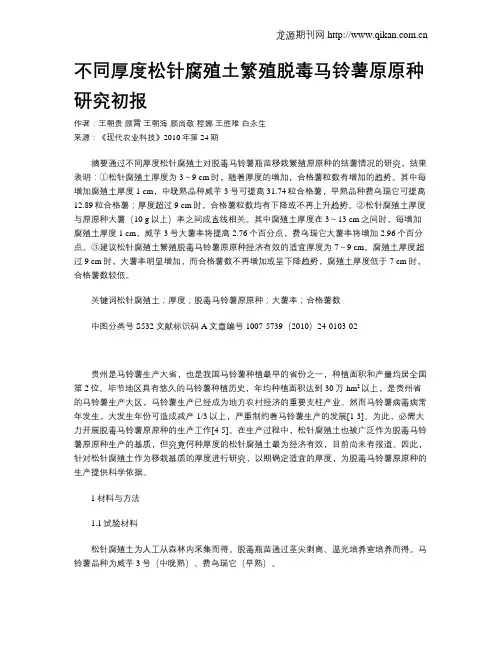 不同厚度松针腐殖土繁殖脱毒马铃薯原原种研究初报