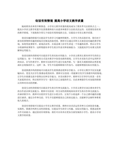 创设有效情境 提高小学语文教学质量