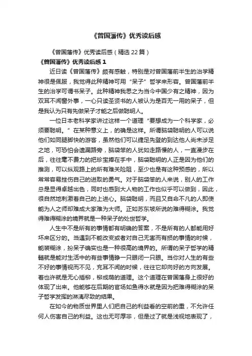 《曾国藩传》优秀读后感（精选22篇）