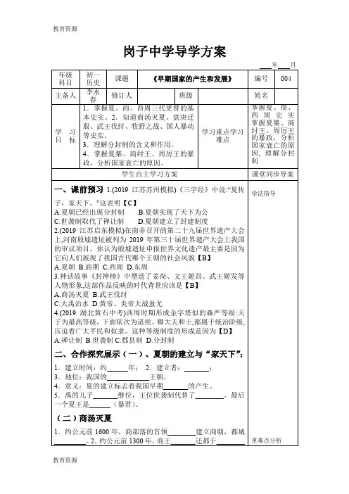 【教育资料】人教部编版七年级历史上册第4课早期国家的产生和发展导学案学习精品