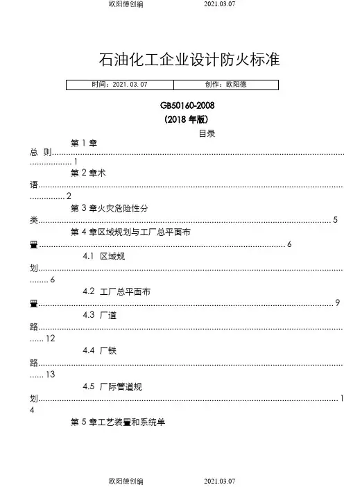 石油化工企业设计防火规范(GB50160-)之欧阳德创编