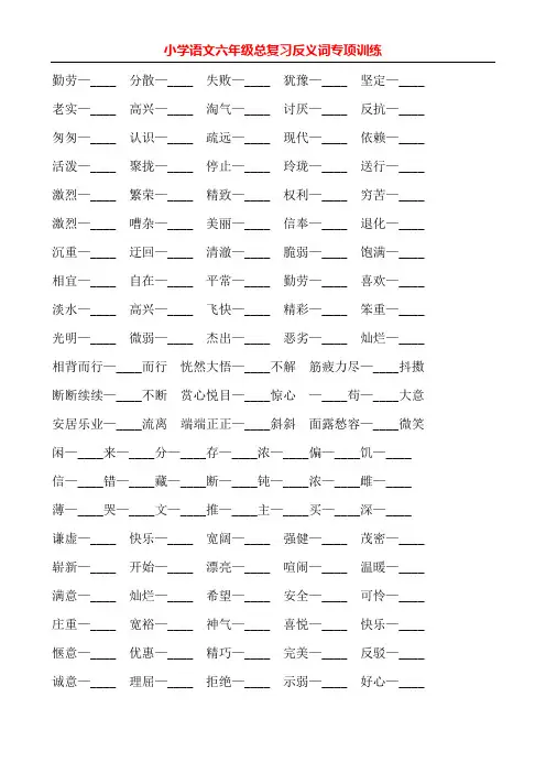 小学语文六年级毕业总复习反义词专项训练101
