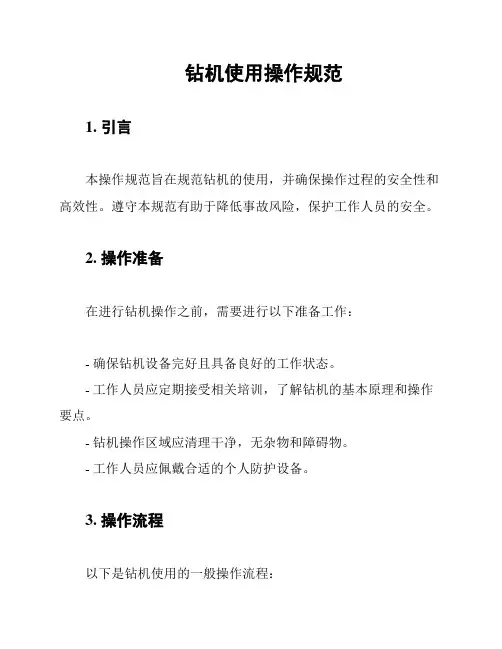 钻机使用操作规范