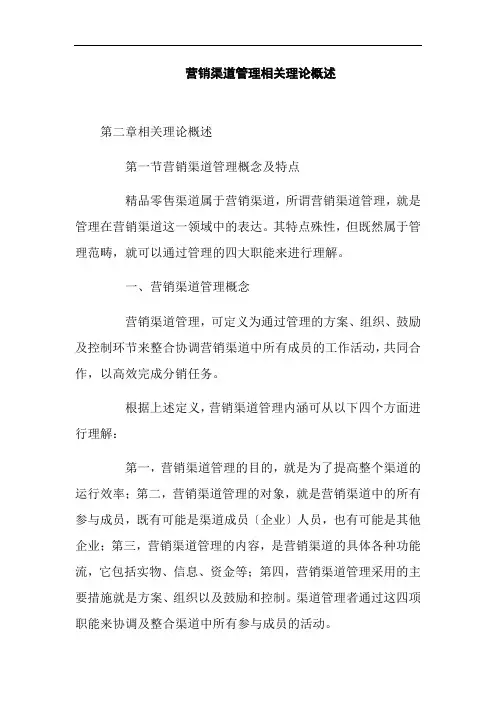 工商企业管理专业《营销渠道管理相关理论概述》