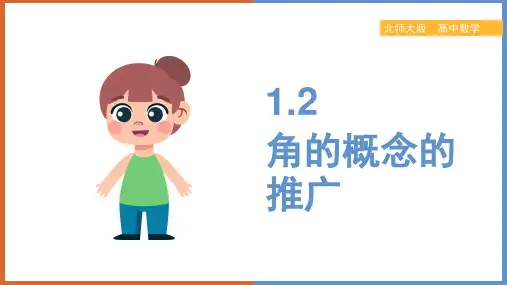 高中数学北师大版必修四《第一章三角函数1.2角的概念的推广1》课件