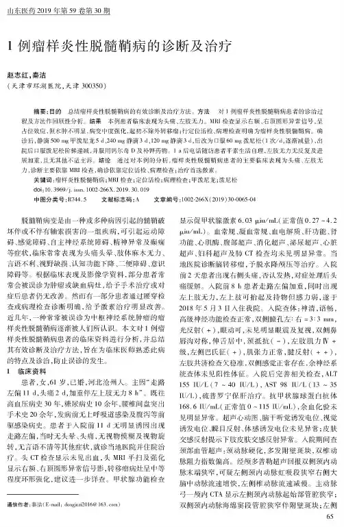 1例瘤样炎性脱髓鞘病的诊断及治疗