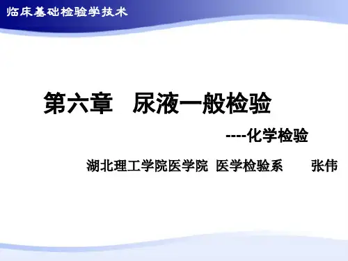 第6.2章 尿液一般检验(化学检验)