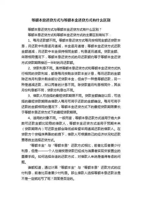 等额本息还贷方式与等额本金还贷方式有什么区别