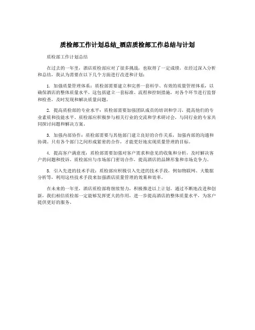 质检部工作计划总结_酒店质检部工作总结与计划
