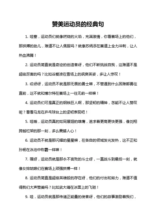 赞美运动员的经典句