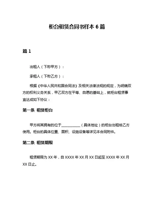 柜台租赁合同书样本6篇