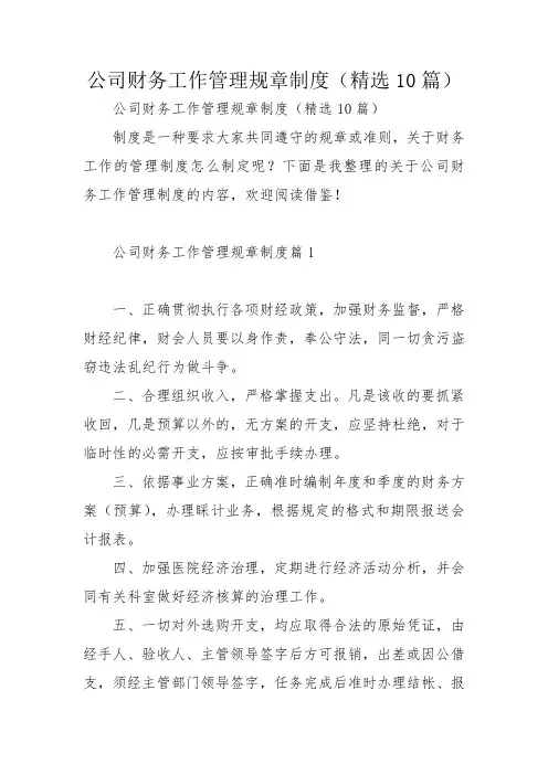 公司财务工作管理规章制度(精选10篇)