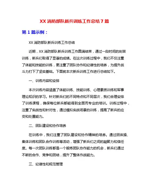 XX消防部队新兵训练工作总结7篇